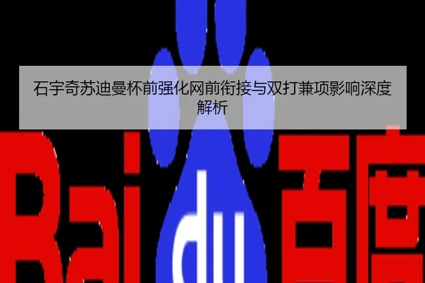 石宇奇苏迪曼杯前强化网前衔接与双打兼项影响深度解析