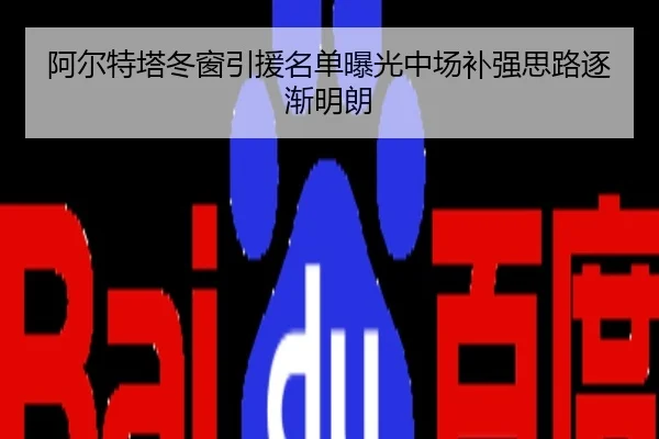 阿尔特塔冬窗引援名单曝光中场补强思路逐渐明朗