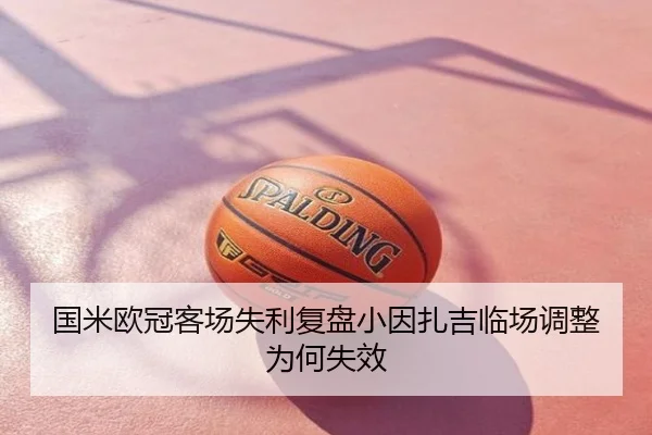 国米欧冠客场失利复盘小因扎吉临场调整为何失效