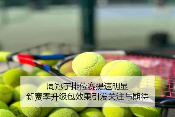 周冠宇排位赛提速明显 新赛季升级包效果引发关注与期待